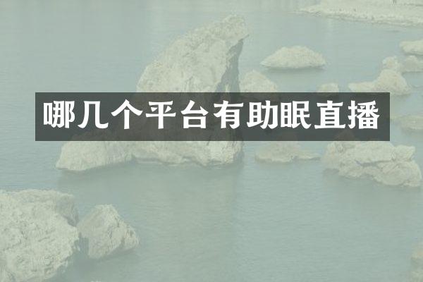哪几个平台有助眠直播