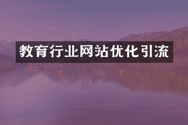 教育行业网站优化引流