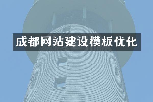 成都网站建设模板优化