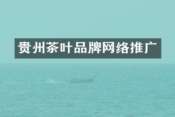 贵州茶叶品牌网络推广