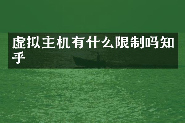 虚拟主机有什么限制吗知乎