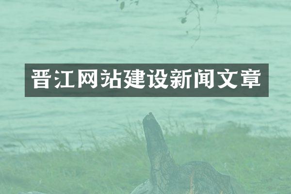 晋江网站建设新闻文章