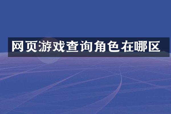 网页游戏查询角色在哪区