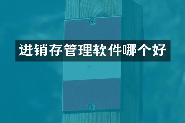 进销存管理软件哪个好