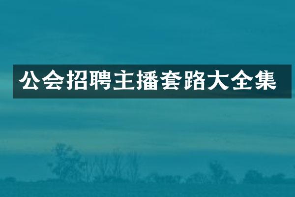 公会招聘主播套路大全集