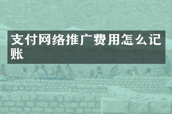 支付网络推广费用怎么记账