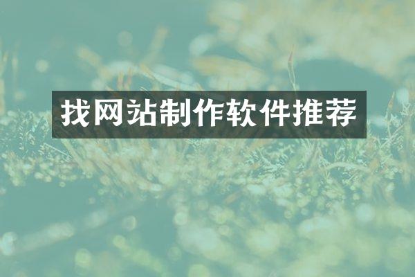 找网站制作软件推荐