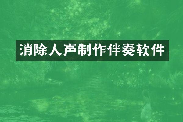 消除人声制作伴奏软件