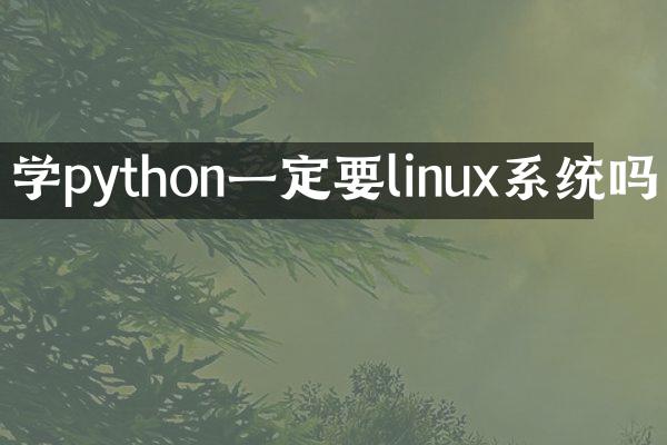 学python一定要linux系统吗