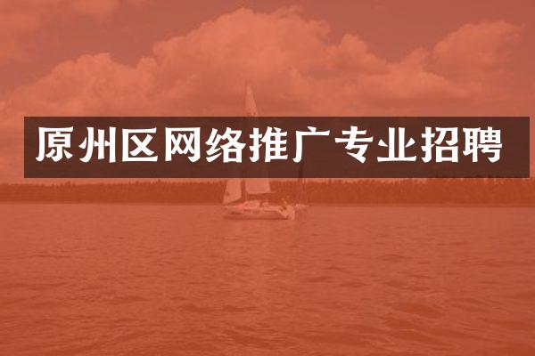 原州区网络推广专业招聘