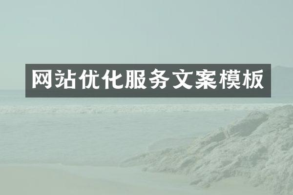 网站优化服务文案模板