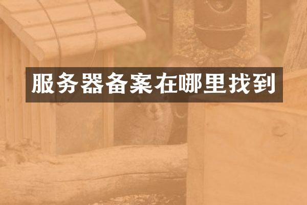 服务器备案在哪里找到