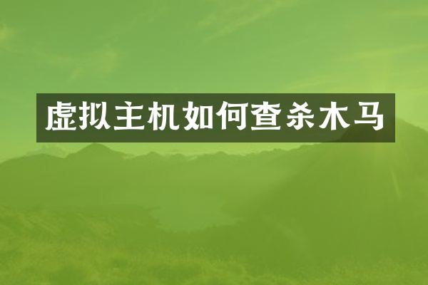 虚拟主机如何查杀木马