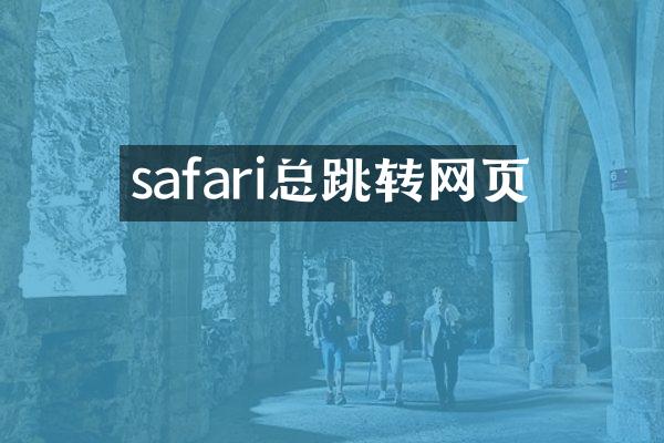 safari总跳转网页