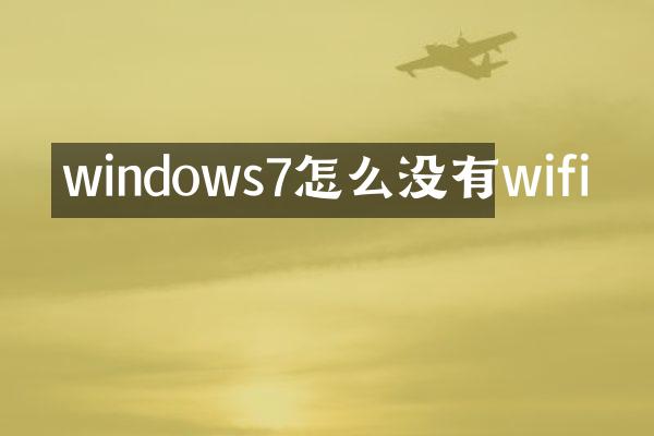 windows7怎么没有wifi