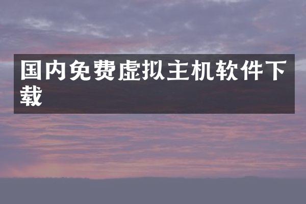 国内免费虚拟主机软件下载