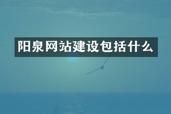 阳泉网站建设包括什么