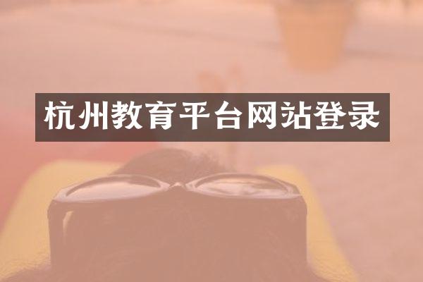杭州教育平台网站登录