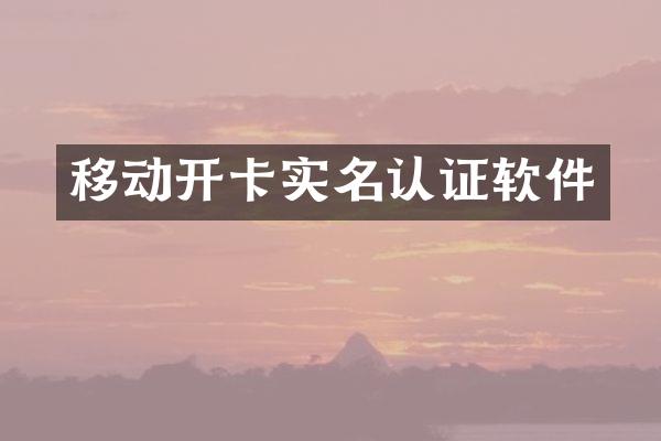 移动开卡实名认证软件