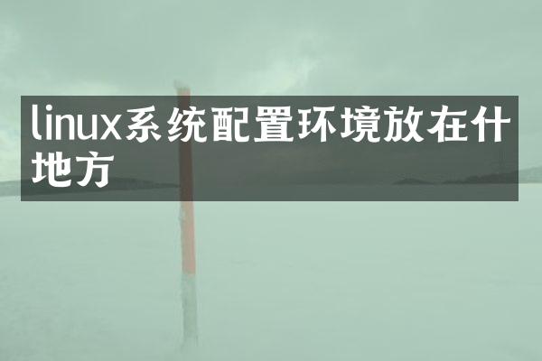 linux系统配置环境放在什么地方