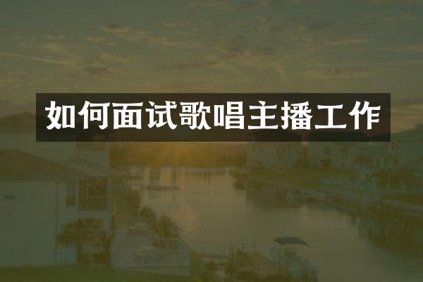 如何面试歌唱主播工作