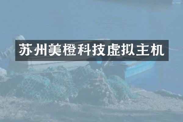 苏州美橙科技虚拟主机