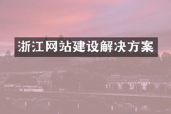 浙江网站建设解决方案