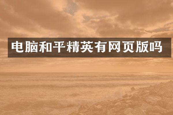 电脑和平精英有网页版吗