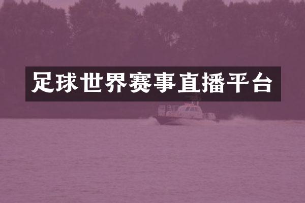 足球世界赛事直播平台