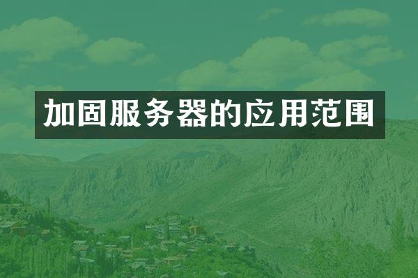 加固服务器的应用范围