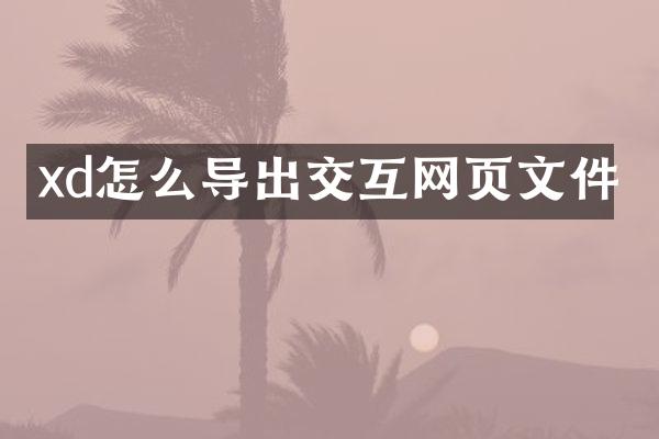 xd怎么导出交互网页文件