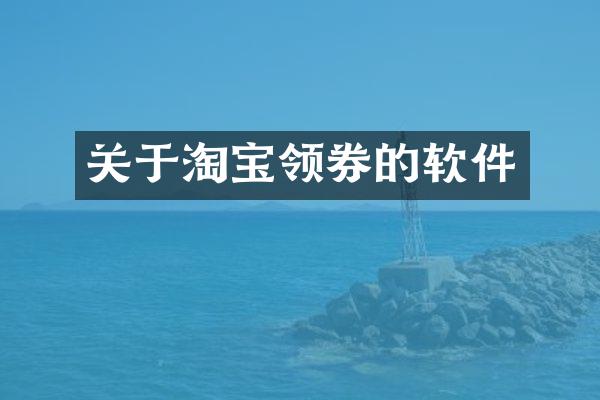 关于淘宝领券的软件