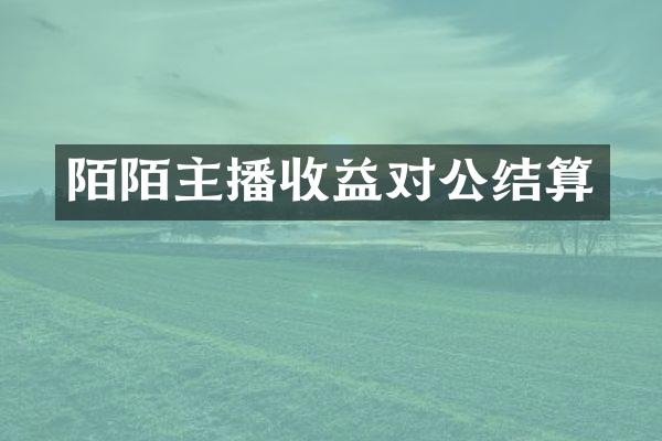 陌陌主播收益对公结算