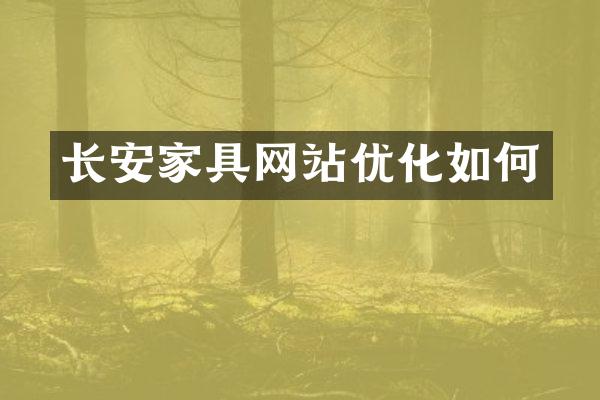 长安家具网站优化如何