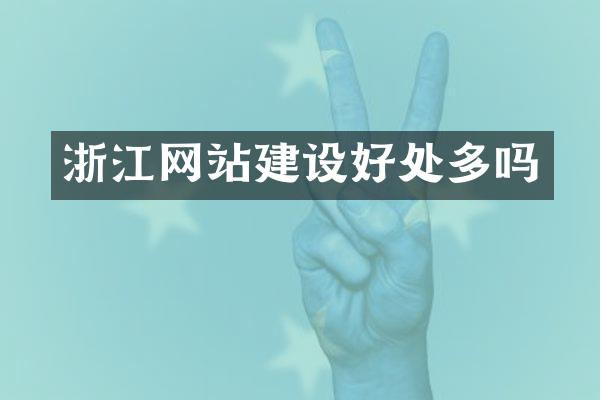 浙江网站建设好处多吗