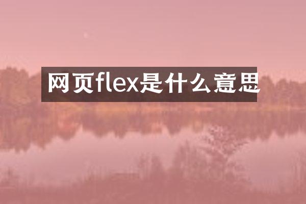 网页flex是什么意思