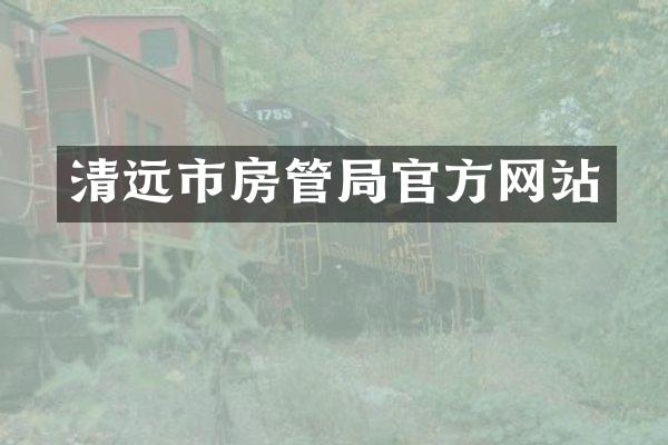 清远市房管局官方网站