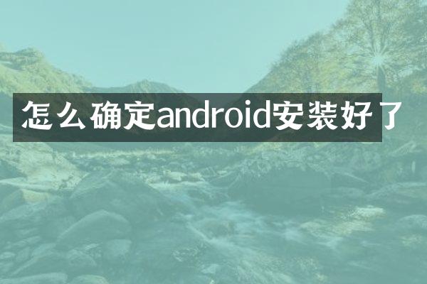 怎么确定android安装好了