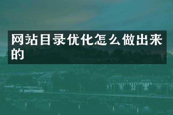 网站目录优化怎么做出来的