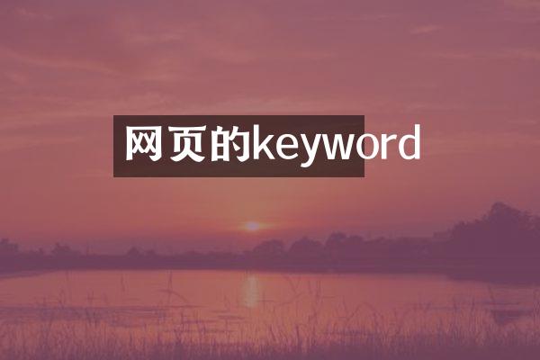网页的keyword