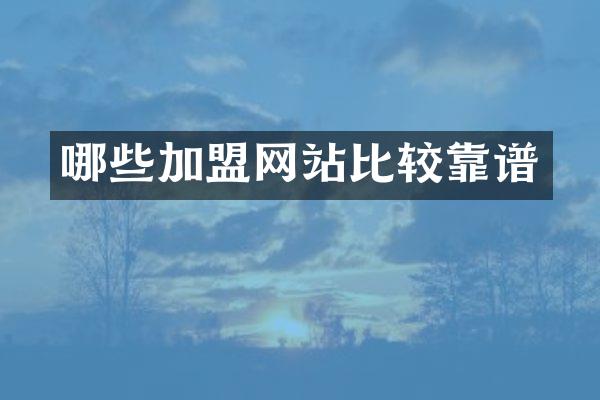 哪些加盟网站比较靠谱
