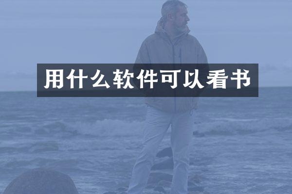 用什么软件可以看书