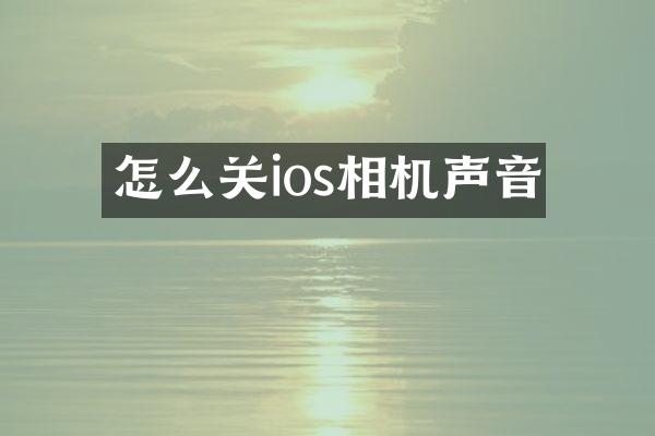 怎么关ios相机声音