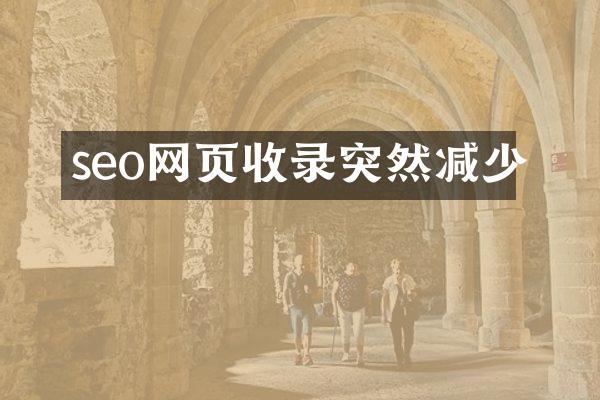 seo网页收录突然减少