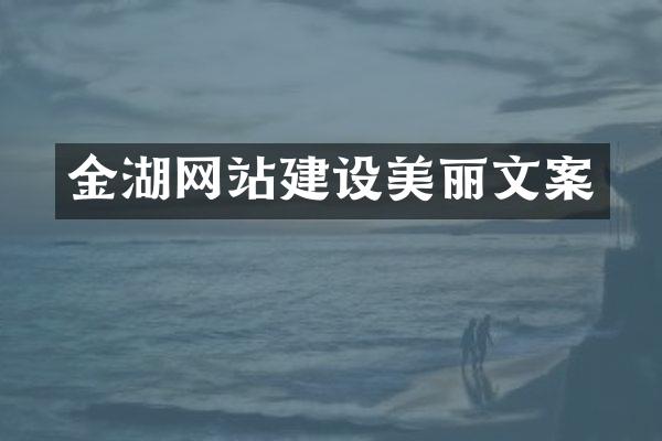 金湖网站建设美丽文案