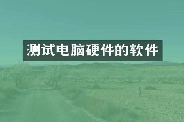 测试电脑硬件的软件