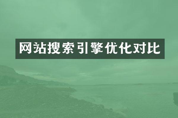 网站搜索引擎优化对比