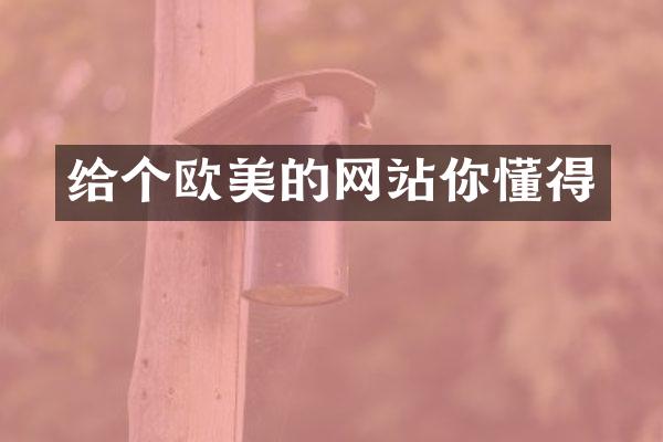给个欧美的网站你懂得