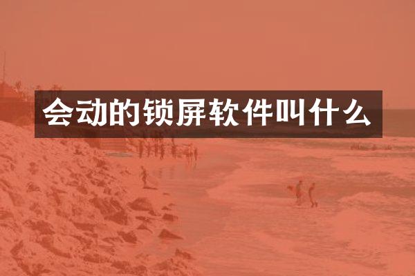 会动的锁屏软件叫什么