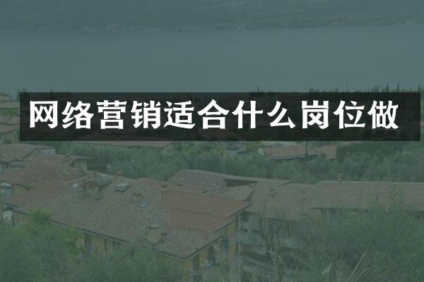 网络营销适合什么岗位做